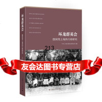 环龙群英会:上海执行部研究上海市委党史研究室9787208146006上海人民出版社