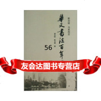 【9】新加坡马来西亚华文书法百年史9786659谢光辉,陈玉佩,暨南大学出版社 9787566805959