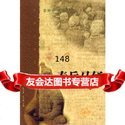 秦兵马俑袁仲一生活.读书.新知三联书店978710181 9787108017581