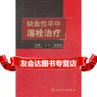 [9]缺血性卒中溶栓治疗9787117143653王拥军等,人民卫生出版社