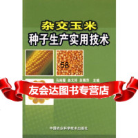 杂交玉米种子生产实用技术马尚耀,曲文祥,苏菊萍中国农业科学技术出版社978723 9787802337442