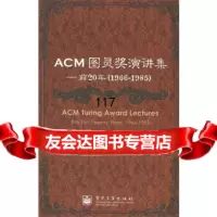 [9]ACM图灵奖演讲集——前20年(1966-19)9787121010286[美]阿