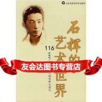 石挥的艺术世界舒晓鸣中国电影出版社9787106022518