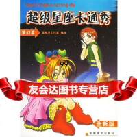 超级星座卡秀：梦幻篇蓝精灵工作室绘97839810737安徽美术出版社 9787539810737