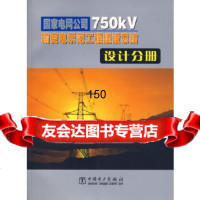 国家电网公司0kV输变电示范工程建设总结:设计分册国家电网公司中国电力出版社97 9787508342313