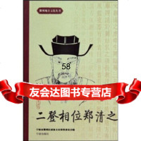 [9]二登相位郑清之97877434696宁波市鄞州区政协文史资料委员会,朱国富,宁波出 9787807434696
