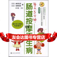 每天5分钟,肠道按摩不生病[日]新谷弘实等化学工业出版社9787122122988