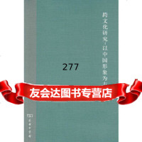 跨文化研究:以中国形象为方法周宁9787100083249商务印书馆