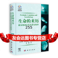 生命的来历前生物进化与太空生物学子晖97870302458科学出版社 9787030290458