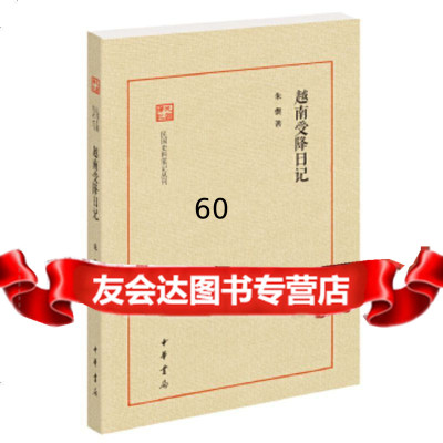 [9]越南受降日记(民国史料笔记丛刊)9787101116281朱偰,中华书局