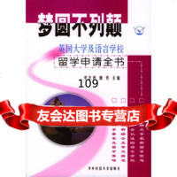 圆不列颠(英国大学及语言学校留学申请全书)李志君,魏芳97860931166华 9787560931166