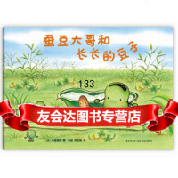 蚕豆大哥的长长的豆子(日)中屋美和,彭懿周龙梅新星出版社97813312257 9787513312257