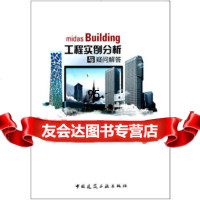[9]midasbuilding工程实例分析与疑问解答9787112148820北京迈达斯