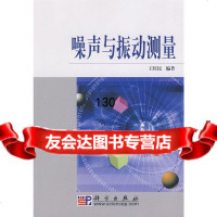 [9]噪声与振动测量王佐民著科学出版社9787030223555
