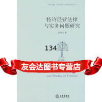 特许经营法律与实务问题研究张国元9736914法律出版社 9787503691904