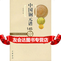 中国铜元谱——中国钱币丛书乙种本之四9787101054934段洪刚,中华