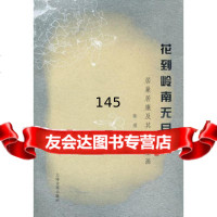 花到岭南无月令--居巢居廉及其乡土绘画97832555482陈滢,上海古籍 9787532555482