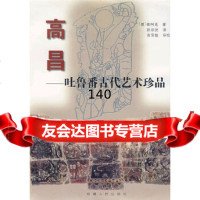 高昌(德)勒柯克97872248410新疆人民出版社 9787228048410