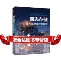 固态存储技术原理及数据恢复刘永刚著97871213284电子工业出版社 9787121328084