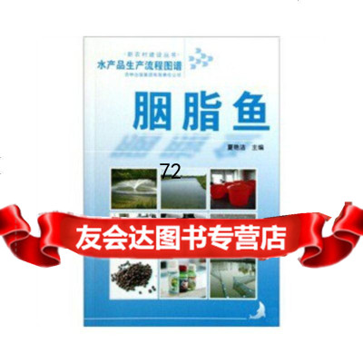水产品生产流程图谱胭脂鱼夏艳洁吉林出版集团有限责任公司97846313221 9787546313221