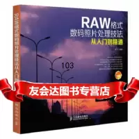 [9]RAW格式数码照片处理技法从入到精通柏松人民邮电出版社9787115338129