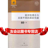 [9]联邦制理念与美国早期的国家构建978426425梁红光,上海三联书店 9787542642905