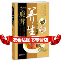 中华名中药养生丛书—鹿茸养生药膳王作生等97843696631 9787543696631