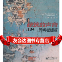 建筑的声音:聆听老建筑(全彩)(英)利特菲尔德,(英)路易斯,王东辉,康浩电子工业出 9787121141515
