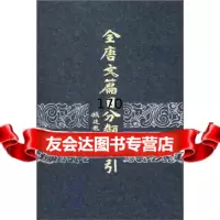 全唐文篇目分类索引冯秉文中华书局9787101015843