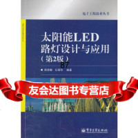 【9】太阳能LED路灯设计与应用(第2版)9787121167171周志敏,纪爱华著,电子工