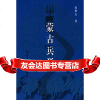 蒙古兵学达林太内蒙古教育出版社97831147794 9787531147794