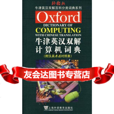 牛津英汉双解计算机词典(附汉英术语对照表)张季东译北京科文图书业信息技术有限公司97 9787544605465