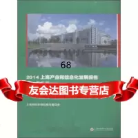 [9]开发区2014上海产业和信息化发展报告上海市经济和信息化委会上海科学技术文献出版社9 978754396344
