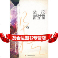 [9]朵拉微型小说自选集97832134298(马来西亚)朵拉,上海文艺出版社 9787532134298