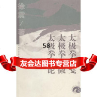 太极拳谱笺太极拳发微太极拳新论徐震97837727228山西 9787537727228