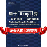 [9]基于Excel的财务建模(实践者指南)/数字教辅译丛9787300054940戴,余