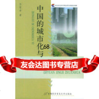 中国的城市化与二元经济转化苏雪串首都经济贸易大学出版社97863812622 9787563812622