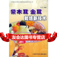 紫木耳金耳栽培新技术——名特优珍稀食用菌栽培新技术丛书周雅冰上海科学技术文献出版社9 9787543925151