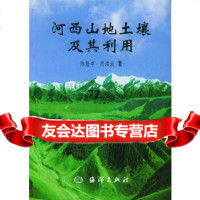 河西山地土壤及其利用陈隆亨,肖洪浪海洋出版社9728967 9787502758967