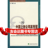 中国上市公司高管层股权激励实施效果研究(北京工商大学财务与会计学术前沿论丛)曹阳经济 9787505875500
