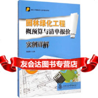 [9]园林绿化工程概预算与清单报价实例详解9787313123046张国栋,上海交通大学出版