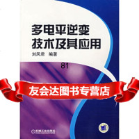 [9]多电平逆变技术及其应用9787111206651刘凤君著,机械工业出版社