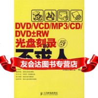 DVD/VCD/MP3/CD/DVDRW刻录不求人施研究室著人民邮电出版社978 9787115168474