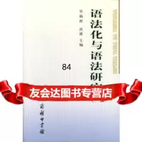 语法化与语法研究(一)吴福祥,洪波商务印书馆9787100037747