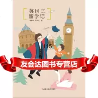 英国留学记蒋鹏举蒋天元安徽师范大学出版社978676181 9787567618190