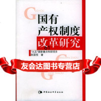 国有产权制度改革研究陈国恒9704435中国社会科学出版社 9787500443995