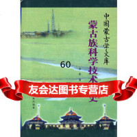 [9]蒙古族科学技术简史/中国蒙古学文库97877222989李迪,辽宁民族出版社 9787807222989