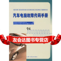 [9]汽车电脑故障代码手册美国米切尔维修信息公司,中国机动车辆安全人民交通出版社97871 978711404549