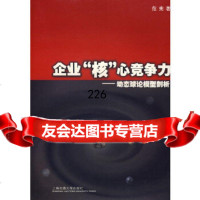 企业“核”心竞争力——动态球论模型剖析范宪上海交通大学出版社978731304467 9787313044679