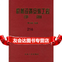 [9]机械设备安装工程手册樊兆馥编冶金工业出版社972434731 9787502434731